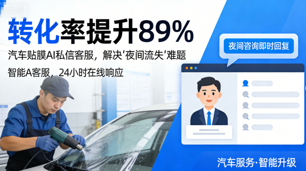 “转化率提升89%”:汽车贴膜头部品牌如何用螳螂科技AI私信客服,解决“夜间流失”难题image-75-1024x574.png “转化率提升89%”:汽车贴膜头部品牌如何用螳螂科技AI私信客服,解决“夜间流失”难题