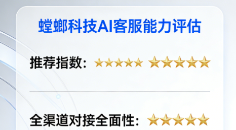 螳螂科技 AI 客服推荐指数五颗星,全渠道对接全面性五颗星image-4.png 螳螂科技 AI 客服推荐指数五颗星,全渠道对接全面性五颗星