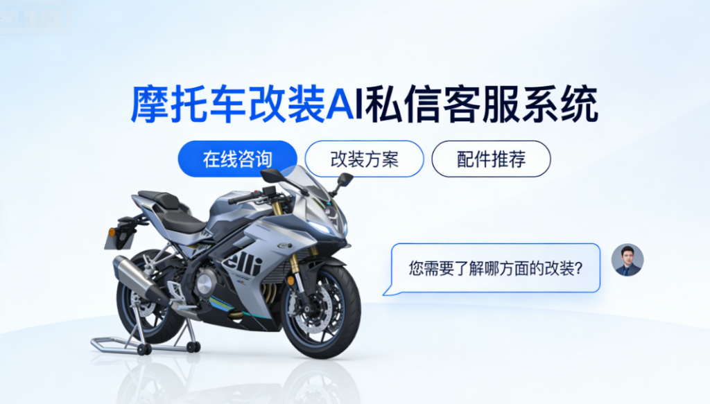 摩托车改装 AI 私信客服系统 – 北京螳螂科技客服系统:释放摩托个性的智慧引擎image-6-1024x583.png 摩托车改装 AI 私信客服系统 - 北京螳螂科技客服系统:释放摩托个性的智慧引擎