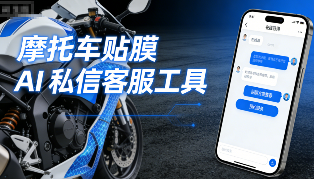 摩托车贴膜 AI 私信客服工具 – 螳螂科技 AI 在线客服系统:为爱车披上个性彩衣image-7-1024x584.png 摩托车贴膜 AI 私信客服工具 - 螳螂科技 AI 在线客服系统:为爱车披上个性彩衣