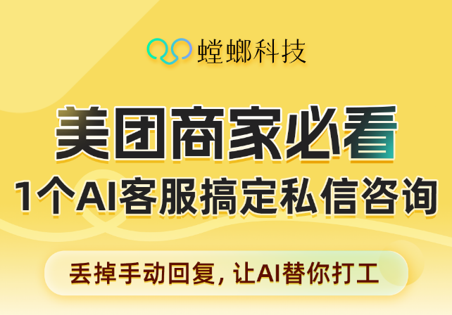 螳螂AI私信客服全面对接美团私信,赋能本地生活商家高效转化image-27.png 螳螂AI私信客服全面对接美团私信,赋能本地生活商家高效转化