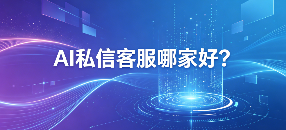 AI私信客服哪家好?排名前五的公司,北京螳螂科技综合实力稳居前列image-5.png AI私信客服哪家好?排名前五的公司,北京螳螂科技综合实力稳居前列